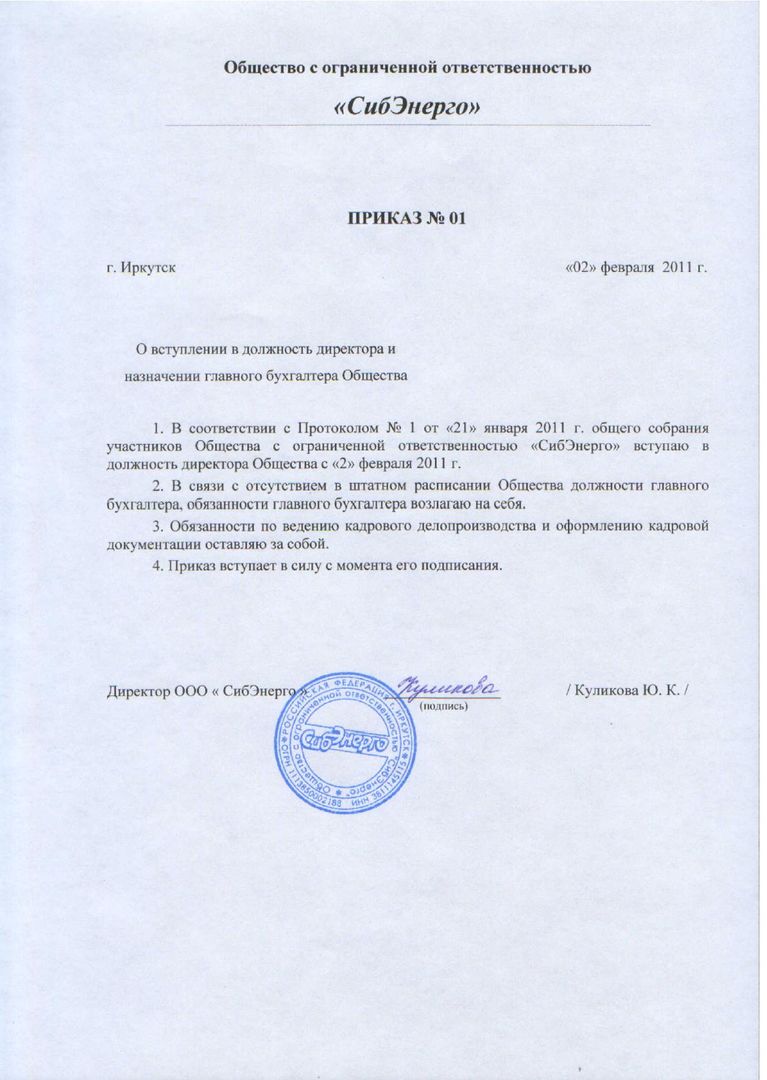 Приказ о назначении нового директора ооо образец 2018 Приказ о назначении нового директора ооо образец 2018