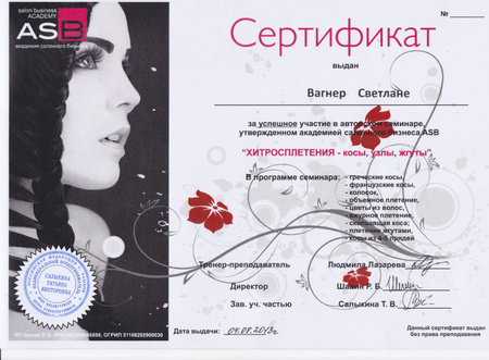 Сертификат на плетение кос Сертификат на плетение кос