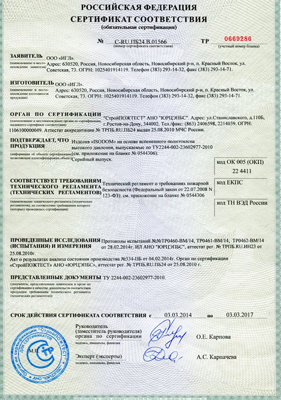 Сертификат Соответствия Изолон