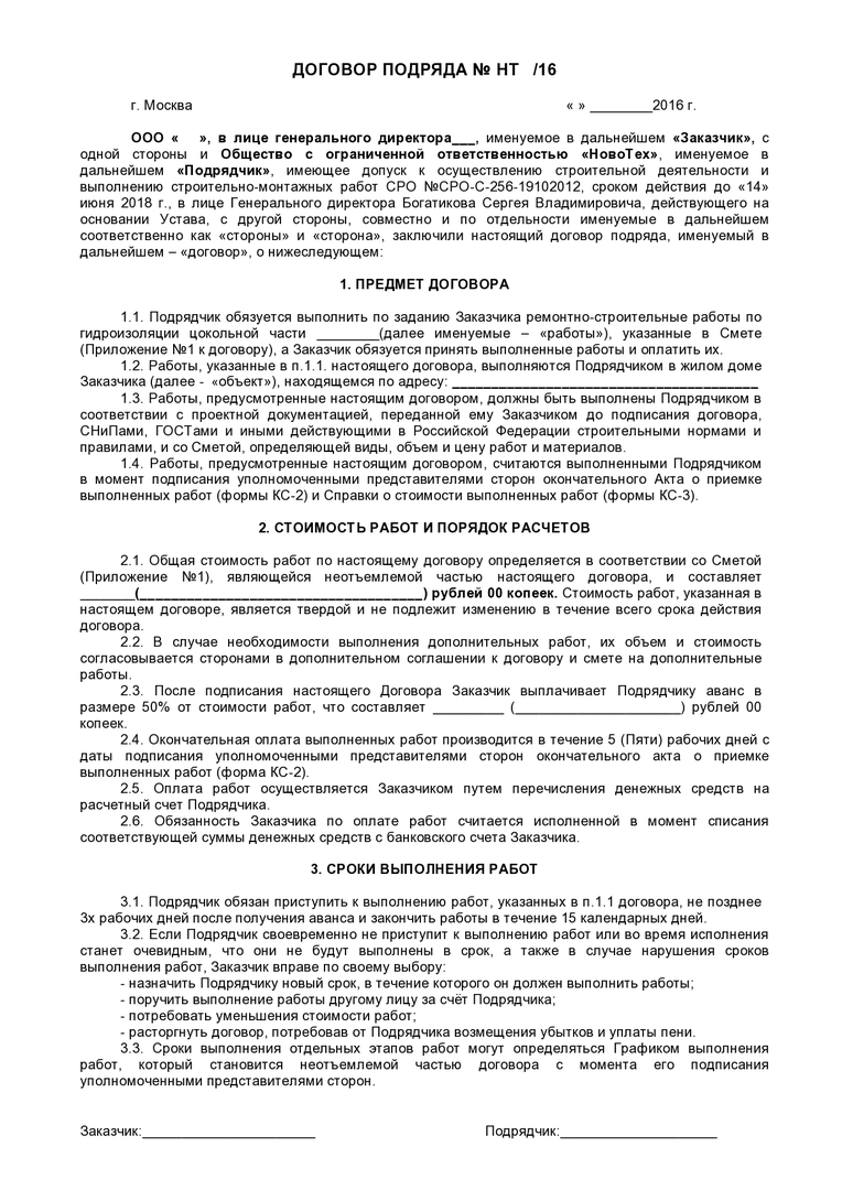встречи Договор выполнения работ с материалами подрядчика напряженно