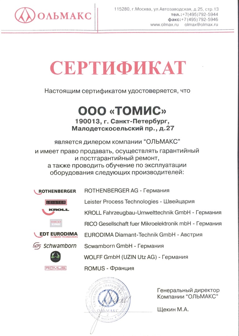 Сертификат официального дилера- продажа обучение - Лицензии и сертификаты - ОЛЬМА-С - Санкт-Петербург