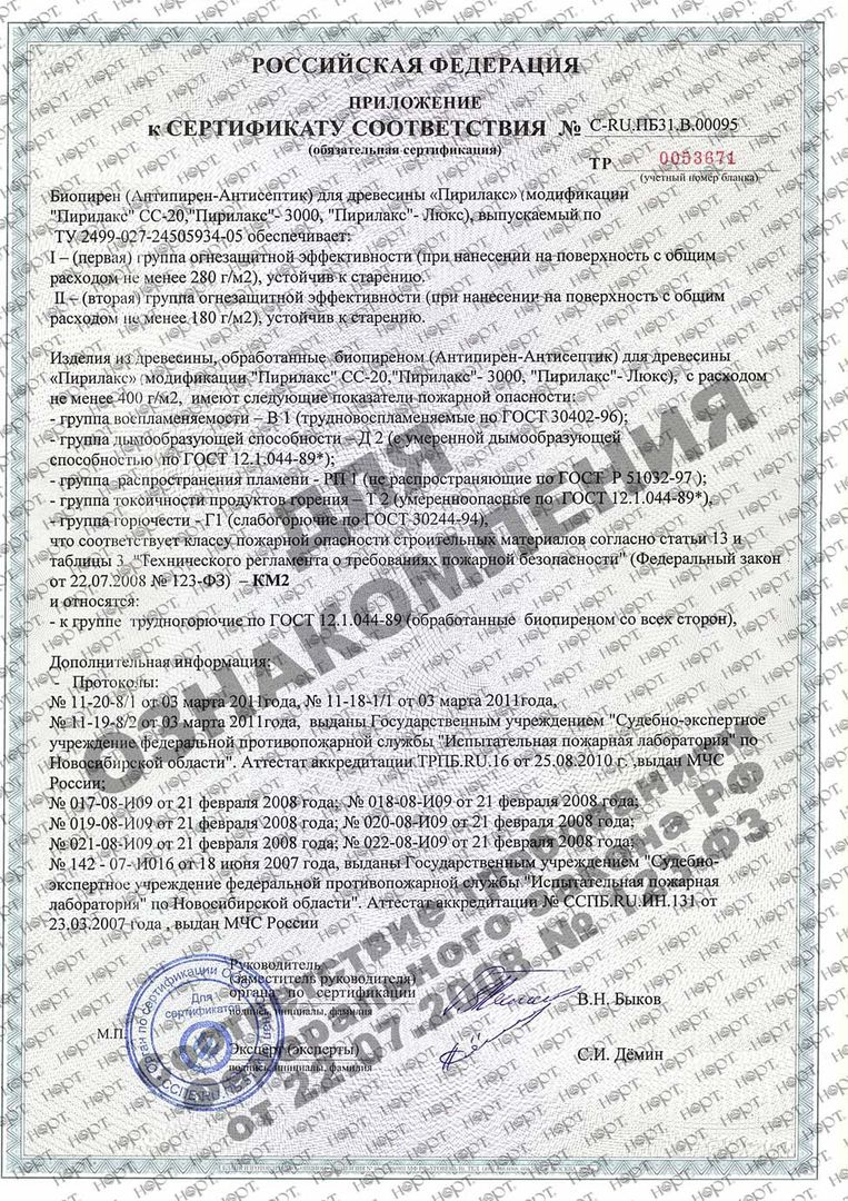 огнебиозащита сенеж огнебио сертификат. пирилакс терма 11кг. пирилакс для древесины сертификат. сенеж огнебио сертификат соответствия. огнезащитный состав для древесины сертификат.