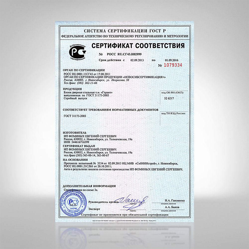 Купить гост новосибирск. Дверь противопожарная металлическая ie30 сертификат соответствия. Блоки дверные металлические сертификат соответствия. ГОСТ 30970-2014 сертификат соответствия. Дверной блок ДГ 20-9 сертификат соответствия.