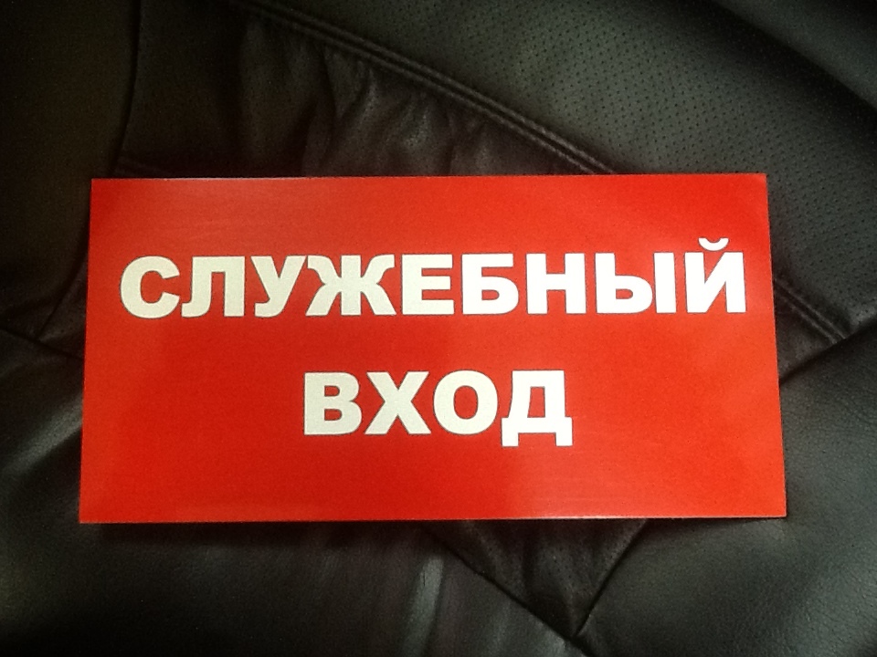 Входу автор. Служебный вход. Табличка служебный. Служебный вход табличка. Вывеска служебный вход.