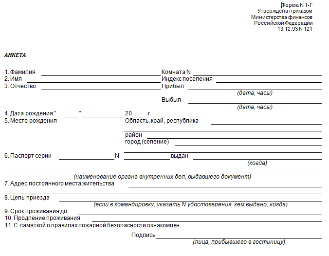 Карта гостя форма n 4 г