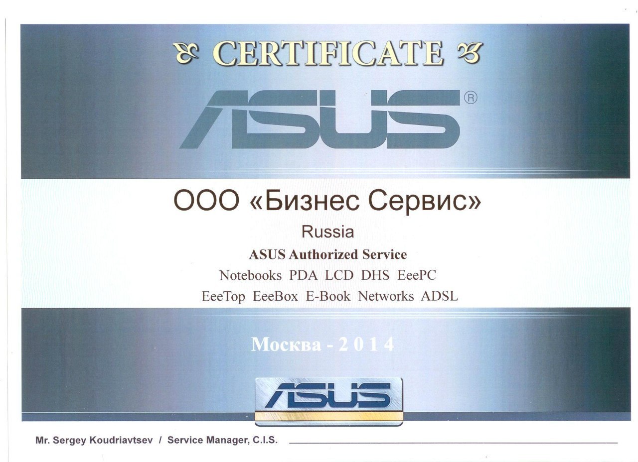 Asus центр. Сертификат ASUS. Авторизированный сервис ноутбуков ASUS. Авторизованный сервисный центр ASUS.