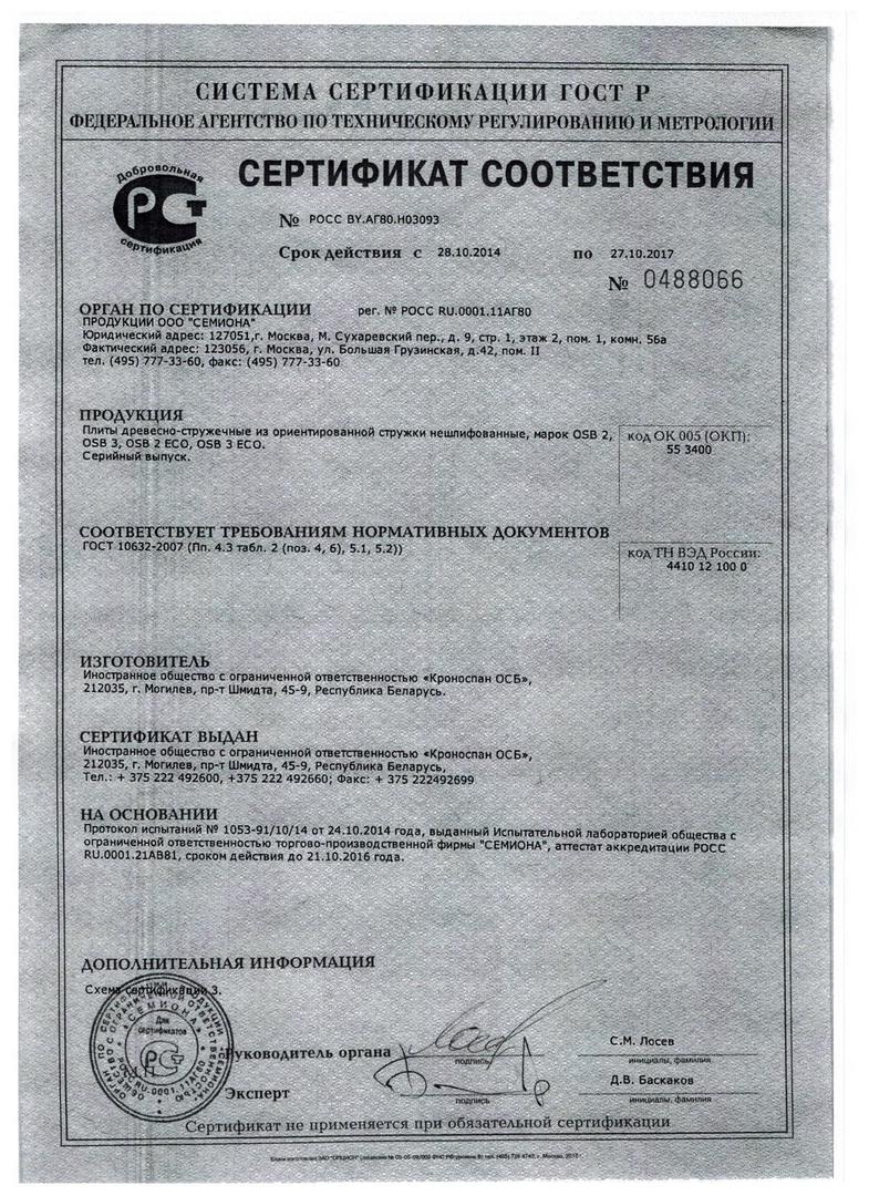 Сертификат плиты. Сертификат соответствия ОСБ 12мм. Плиты древесные OSB-12мм сертификат соответствия. Плита ОСП сертификат соответствия Кроношпан. OSB плита сертификат пожарной безопасности.