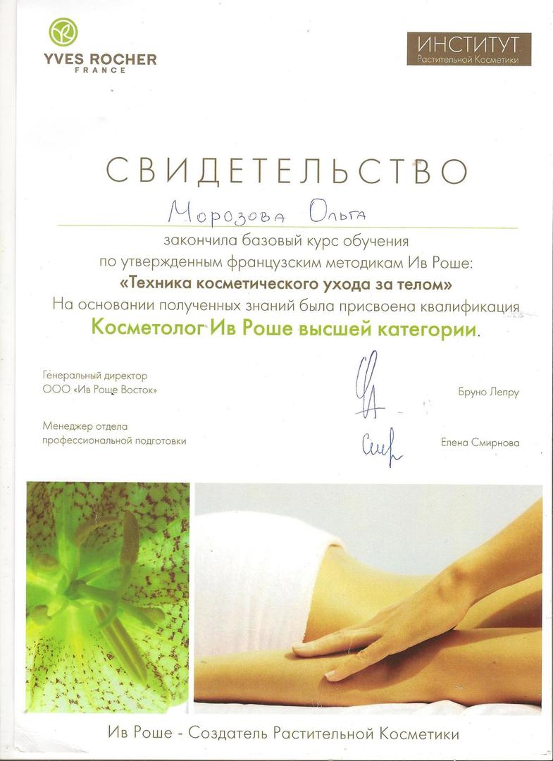 Ив роше косметолог. Anespa studio сертификат. ив роше косметология ярославль. сертификат студия свободы.