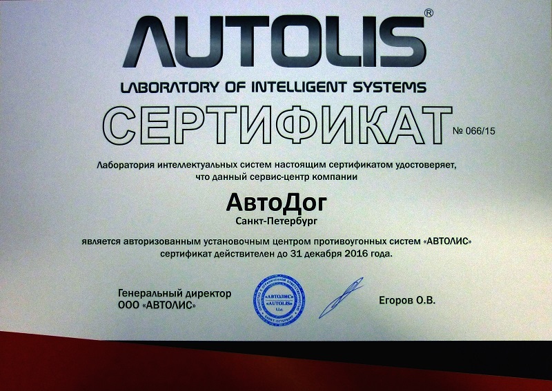 Сертификаты спб мужчине. Профильная система Автолис. Krause Systems сертификат дилера. Автолис сервисный режим. Автолис лого.