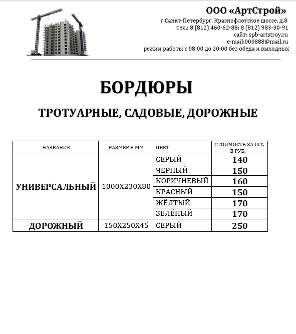 Петропавловск прайс. Сертификат на бортовой камень АРТСТРОЙ. Прайс лист бордюры.