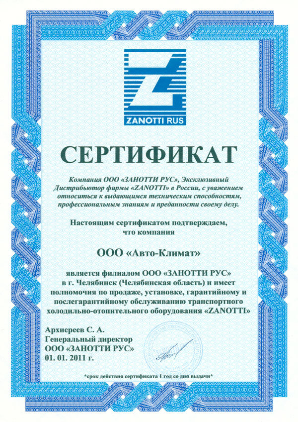 Ооо рус 1. Сертификат на оборудование рефрижератор Занотти уно. Сертификат на Занотти уно 080. Сертификат на Занотти uno 80.