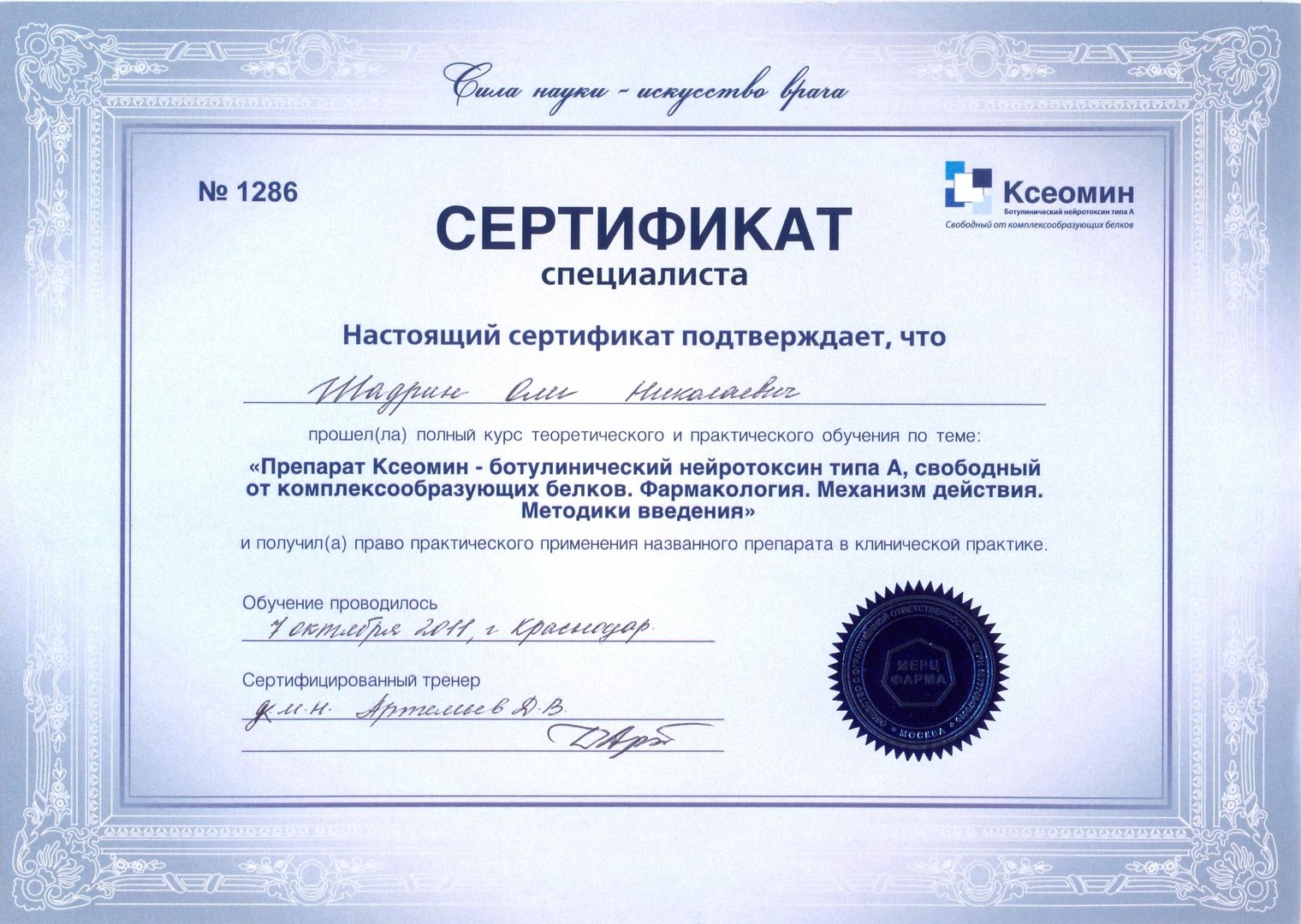 Сертификат на право применения препарата Ксеомин