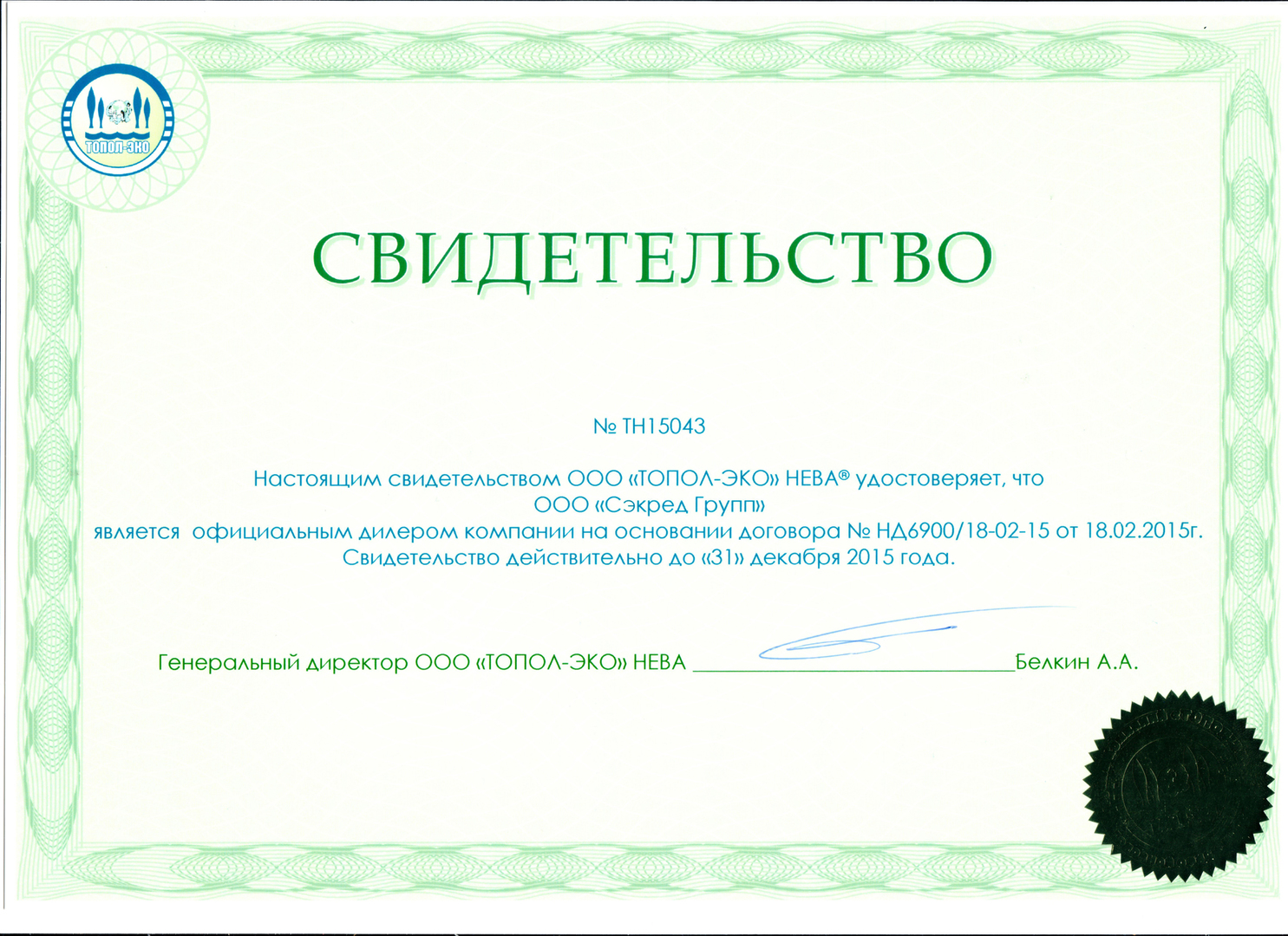 Лицензионный сертификат. Лицензии и сертификаты. Свидетельство сертификат. Лицензии и сертификаты компании. Дилерский сертификат Топол-эко