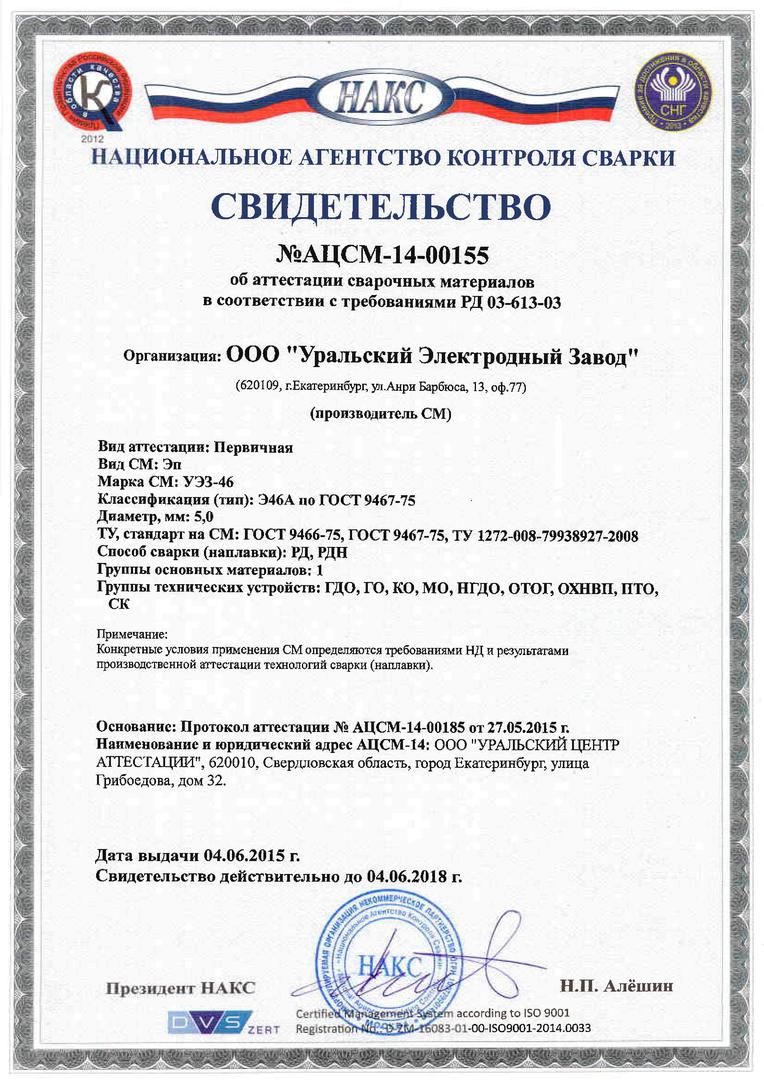 Сертификат на электроды. НАКС электроды УОНИ 13/55 3 мм. НАКС свидетельство на электроды Nittetsu-16w. Сертификат на электроды ЭСАБ УОНИ 13/55. НАКС на электроды УОНИ 13/55.