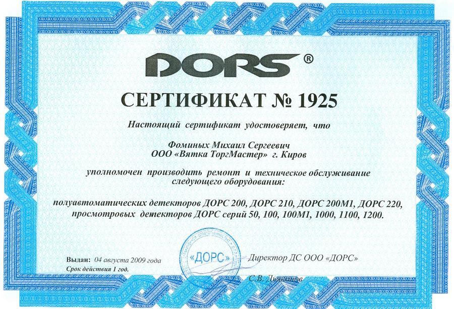 Сертификат юридического лица. Сертификат dors. Сертификат АСЦ. Сертификат на обслуживание. Ассоциация сервисных центров сертификат.