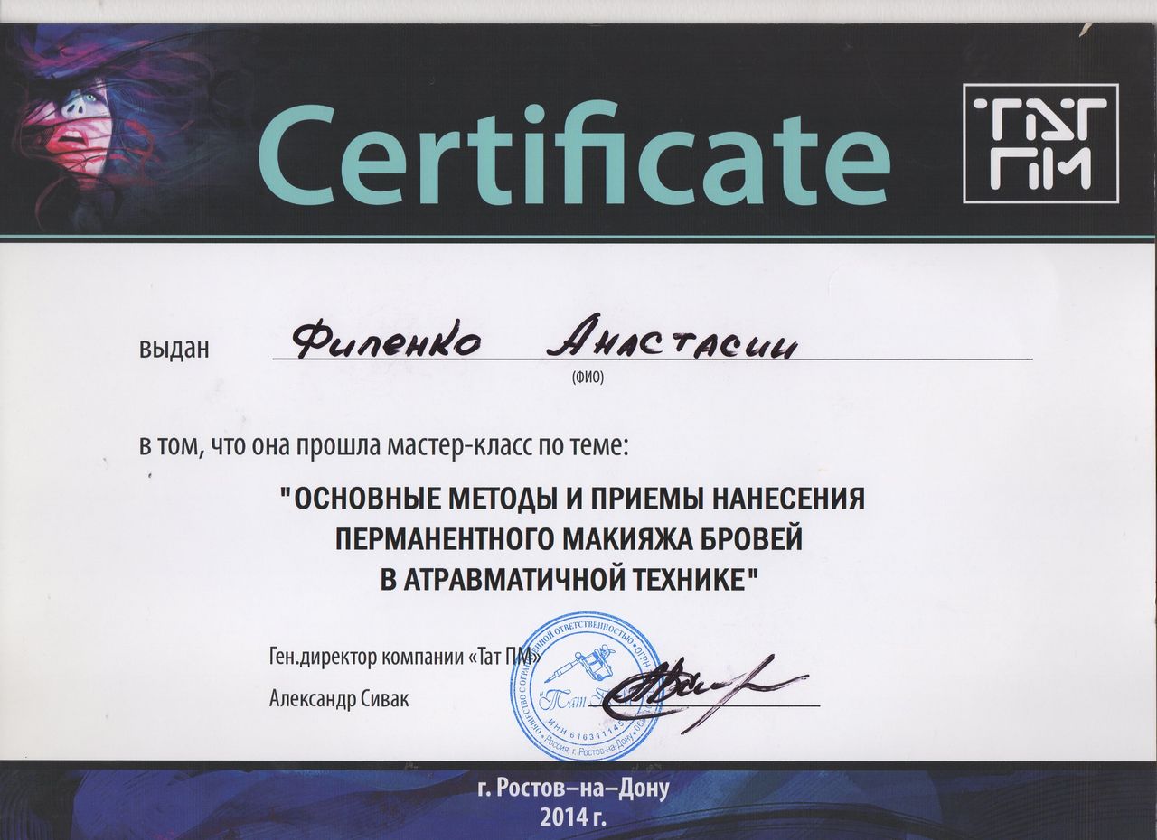 Сертификат мастера перманентного макияжа