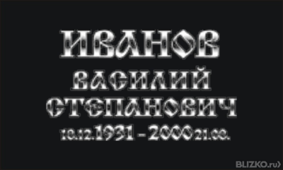 Красивый шрифт на памятник фото