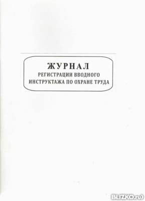 Журналы по охране труда и пожарной безопасности