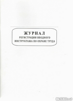 Журналы по охране труда и пожарной безопасности