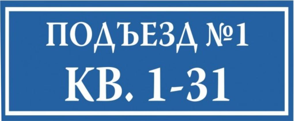 Адреса изготовителей. Аншлаг на производство работ. Улица Желябова табличка. Таблички улица безопасная, 2. Табличка ул линейная 5.