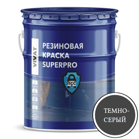 Резиновая краска VIVAT SuperPro темно-серая 20 кг