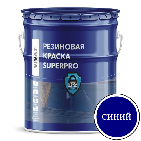 Резиновая краска VIVAT SuperPro синяя 10 кг