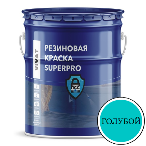 Резиновая краска VIVAT SuperPro голубая 20 кг