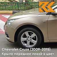 Крыло переднее левое в цвет кузова Chevrolet Cruze (2009-2015) с отверстием GCZ - Light Gold - Золотой КУЗОВИК