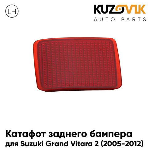 Катафот заднего бампера левый Suzuki Grand Vitara 2 (2005-2012) KUZOVIK