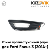 Рамка противотуманной фары правая Ford Focus 3 (2014-) рестайлинг с Хром молдингом KUZOVIK