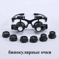 Бинокулярные очки, Очки-лупа с подсветкой, комплект из 4 линз 10х, 15х, 20х, 25х, черные Нет бренда