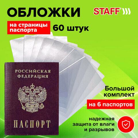 Обложка для листа паспорта Комплект 60 штук ПВХ прозрачная STAFF 237596
