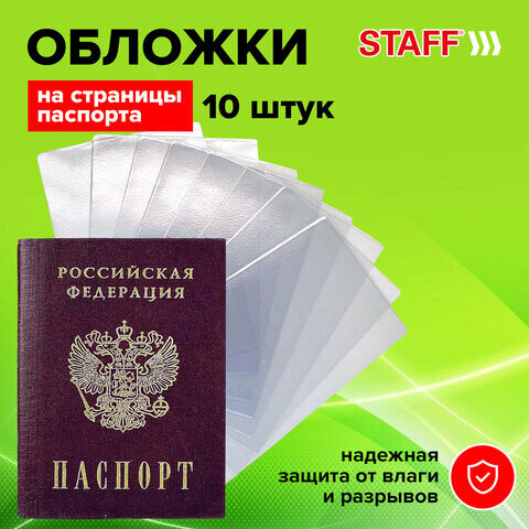 Обложка-чехол для защиты каждой страницы паспорта Комплект 10 штук ПВХ прозрачная STAFF 237963