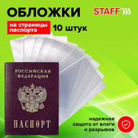 Обложка-чехол для защиты каждой страницы паспорта Комплект 10 штук ПВХ прозрачная STAFF 237963