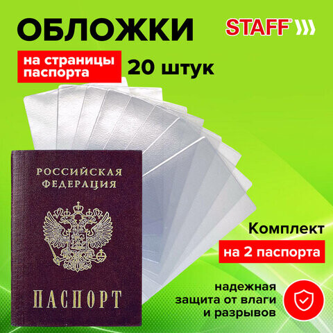 Обложка-чехол для защиты каждой страницы паспорта Комплект 20 штук ПВХ прозрачная STAFF 237964