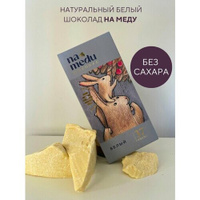 Шоколад белый подарочный без сахара на меду NAMEDU (Гагаринские мануфактуры)