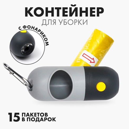 Контейнер с фонариком, пакеты для уборки за собаками (рулон 15 шт), серый Пушистое счастье