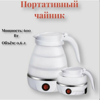 Компактный портативный чайник 0,6л, Электрический чайник из силикона для путешествий K-shop