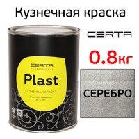 Краска Certa Plast (0,8кг) серебристая молотковая кузнечная по ржавчине антикоррозийная 341624
