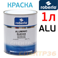 Краска для дисков 1К Roberlo Aluminio 1л RAL 9006 61251