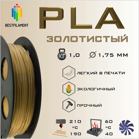 PLA Золотистый Металлик 1000 гр. 1.75 мм пластик Bestfilament для 3D-принтера BestFilament
