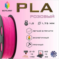 PLA Розовый 1000 гр. 1.75 мм пластик Bestfilament для 3D-принтера BestFilament