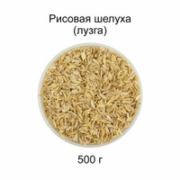 Рисовая шелуха (лузга), 0,5 кг Новопермский Пивовар