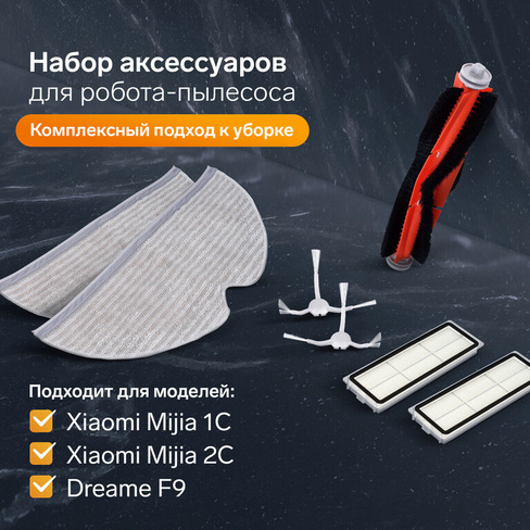 Комплект фильтров, щеток и тряпок для робот-пылесоса xiaomi mijia 1c, 2с, 1т dreame f9 No brand