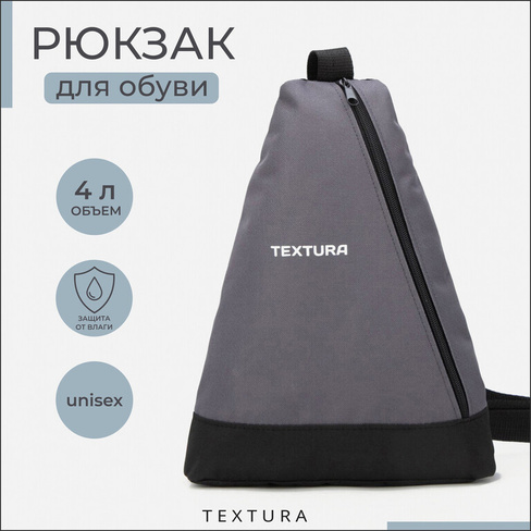 Рюкзак для обуви на молнии, до 35 размера,textura, цвет серый TEXTURA