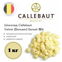 Шоколад Callebaut Velvet (Вельвет) Белый 32% расфасованный, 1 кг