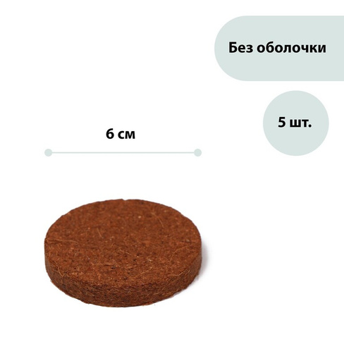Таблетки кокосовые, d = 6 см, набор 5 шт., без оболочки, greengo Greengo