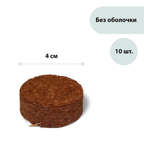 Таблетки кокосовые, d = 4 см, без оболочки, набор 10 шт., greengo Greengo