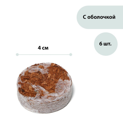 Таблетки кокосовые, d = 4 см, с оболочкой, набор 6 шт., greengo Greengo