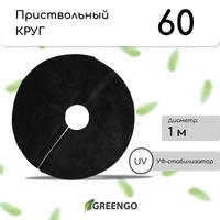 Круг приствольный, d = 1 м, плотность 60 г/м², спанбонд с уф-стабилизатором, набор 2 шт., черный, greengo, эконом 20% Gr